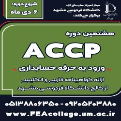 آغاز ثبت نام هشتمین دوره ورود به حرفه حسابداری ACCP- نوبت زمستان1404