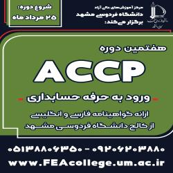 آغاز ثبت نام دوره ورود به حرفه حسابداری ACCP - نوبت تابستان 1404