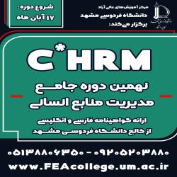 آغاز ثبت نام دوره جامع مدیریت منابع انسانی C*HRM - نوبت پاییز 1404