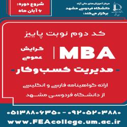 آغاز ثبتنام کد دوم دوره مدیریت کسبوکار MBA نوبت پاییز 1404  آغاز ثبتنام کد دوم دوره مدیریت کسبوکار MBA نوبت پاییز 1404