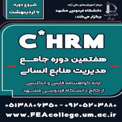 آغاز ثبت نام دوره جامع مدیریت منابع انسانی C*HRM - نوبت بهار 1404