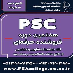 آغاز ثبت نام دوره فروشنده حرفه ای PSC- نوبت بهار 1404