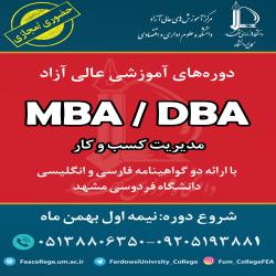 آغاز ثبت نام دوره مدیریت کسب و کار MBA/DBA بهمن 1402 