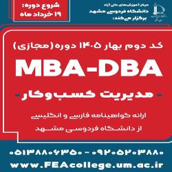 آغاز ثبت‌نام دوره‌های مدیریت کسب‌وکار MBA-DBA مجازی- کد دوم بهار 1405