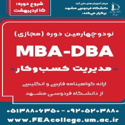 آغاز ثبت‌نام دوره‌های مدیریت کسب‌وکار MBA-DBA مجازی - بهار 1405