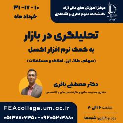 آغاز ثبت نام دوره آموزشی تحلیلگری در بازار به کمک نرم افزار اکسل (سهام، طلا، ارز، املاک و مستغلات )
