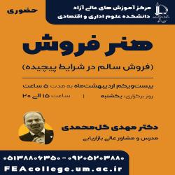 آغاز ثبت نام دوره آموزشی هنر فروش سالم در شرایط پیچیده