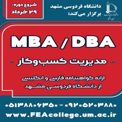 آغاز ثبت‌نام دوره‌های مدیریت کسب‌وکار MBA-DBA- نوبت خرداد 1404 
