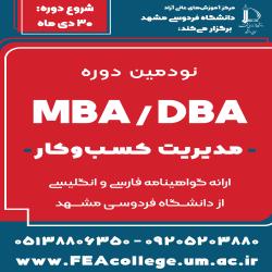 تمدید ثبت‌نام دوره‌های مدیریت کسب‌وکار MBA-DBA- زمستان 1404