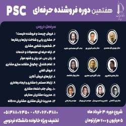 آغاز ثبت نام دوره فروشنده حرفه ای PSC- نوبت بهار 1404