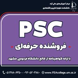 آغاز ثبت نام دوره فروشنده حرفه ای PSC- نوبت پاییز 1403