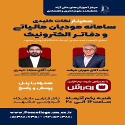 آغاز ثبت نام سمینار نکات کلیدی سامانه مودیان مالیاتی و دفاتر الکترونیک- پاییز 1404