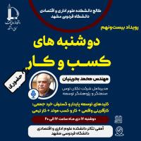 آغاز ثبت‌نام رایگان بیست‌ونهمین رویداد دوشنبه‌های کسب‌وکار